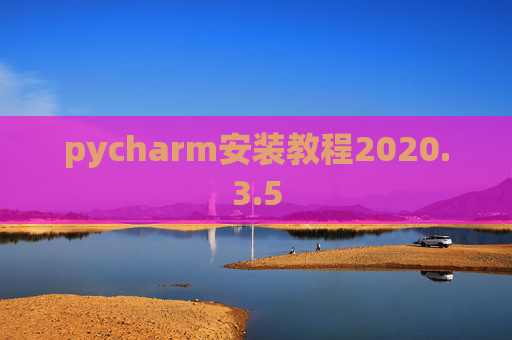 pycharm安装教程2020.3.5