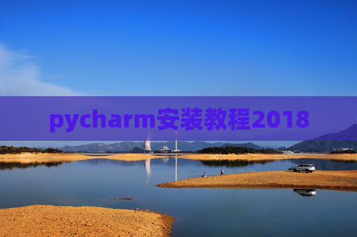 pycharm安装教程2018